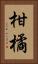柑橘 Vertical Portrait