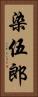 染伍郎 Vertical Portrait