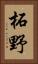 柘野 Vertical Portrait