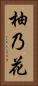 柚乃花 Vertical Portrait