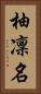 柚凜名 Vertical Portrait