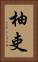柚吏 Vertical Portrait
