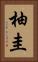 柚圭 Vertical Portrait