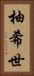 柚希世 Vertical Portrait