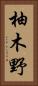 柚木野 Vertical Portrait