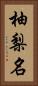 柚梨名 Vertical Portrait