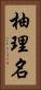 柚理名 Vertical Portrait