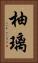 柚璃 Vertical Portrait