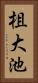 柤大池 Vertical Portrait