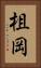 柤岡 Vertical Portrait