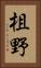 柤野 Vertical Portrait