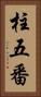 柱五番 Vertical Portrait
