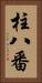 柱八番 Vertical Portrait