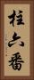 柱六番 Vertical Portrait