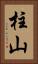 柱山 Vertical Portrait