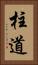 柱道 Vertical Portrait
