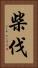 柴伐 Vertical Portrait