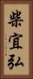 柴宜弘 Vertical Portrait