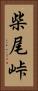 柴尾峠 Vertical Portrait