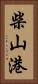 柴山港 Vertical Portrait