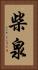 柴泉 Vertical Portrait