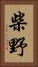 柴野 Vertical Portrait