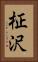 柾沢 Vertical Portrait