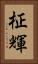 柾輝 Vertical Portrait