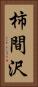 柿間沢 Vertical Portrait