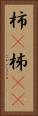柿(P) Vertical Portrait
