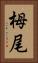 栂尾 Vertical Portrait