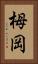 栂岡 Vertical Portrait