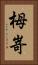 栂嵜 Vertical Portrait