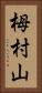 栂村山 Vertical Portrait