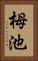 栂池 Vertical Portrait