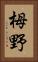 栂野 Vertical Portrait