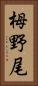 栂野尾 Vertical Portrait