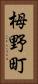 栂野町 Vertical Portrait