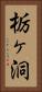 栃ヶ洞 Vertical Portrait