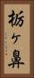 栃ヶ鼻 Vertical Portrait