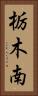 栃木南 Vertical Portrait