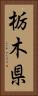 栃木県 Vertical Portrait