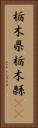 栃木県 Vertical Portrait