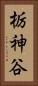 栃神谷 Vertical Portrait