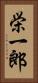 栄一郎 Vertical Portrait