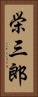栄三郎 Vertical Portrait