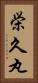 栄久丸 Vertical Portrait