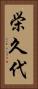 栄久代 Vertical Portrait
