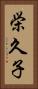 栄久子 Vertical Portrait