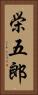 栄五郎 Vertical Portrait